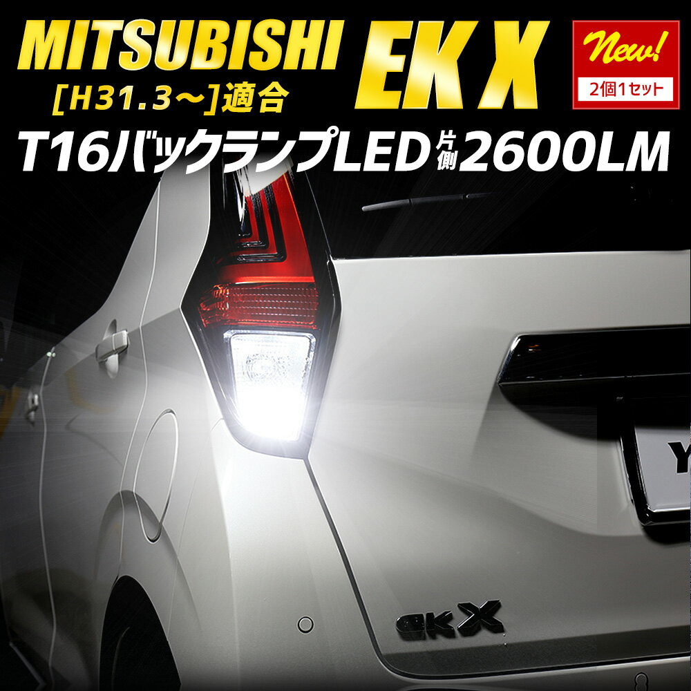 【事前告知23日は4時間限定25％OFF】ekクロス ekx 適合 バックランプLED T16 2600LM 2個1セット バックライト 6500K ミツビシ ZESチップ リア テール ドレスアップ アクセサリー パーツ カスタム[2] 2