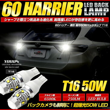 [RSL]60 ハリアー HARRIER 専用 50W バックランプLED T16専用 LED バルブ 無極性 バックランプ CREE XLamp XB-D BULB 2個1セット