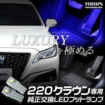 [RSL]220クラウン専用 LEDフットランプ 【全2色：ブルー／ホワイト】 【平成30年6月〜】TOYOTA トヨタ LED