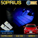 【本日10%OFF!】【ブラックフライデー】50系 プリウス フットランプLED 2個1セット ホワイト/ブルー (イルミネーションランプ) ZVW51 ZVW...