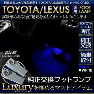 【5日は20%OFF！】【本日10％OFF！】フットランプ(イルミネーションランプ)LED ホワイト/ブルー 2個1セット【TOYOTA/LEXUS-トヨタ/レクサス-専用プリウス(30系)・ヴェルファイアなど】【ユアーズオリジナル】[2]