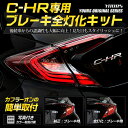 C-HR 専用 ブレーキ全灯化キット テール LED 4灯化 全灯化 ブレーキ テールランプ トヨタ ユアーズオリジナル製品【送料無料】