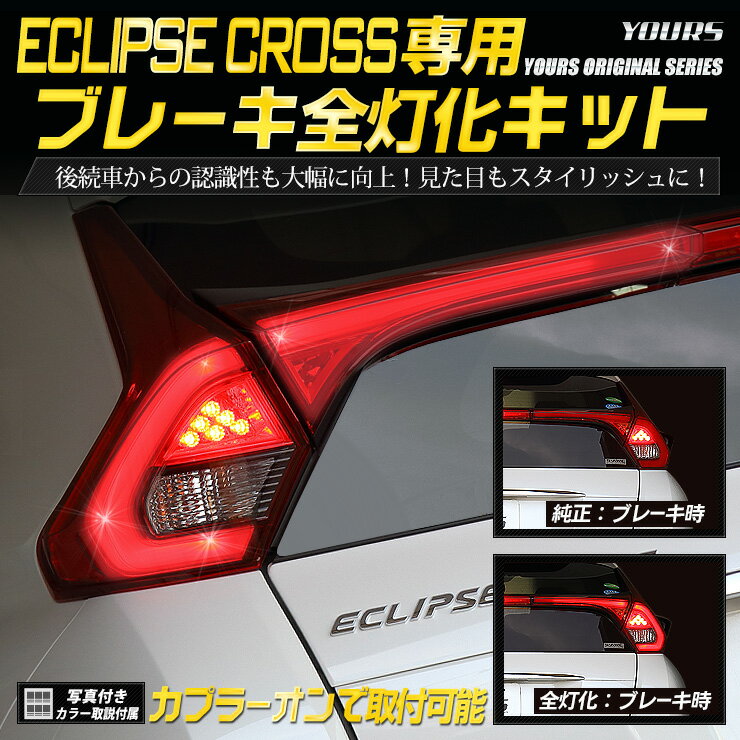 【本日18％OFF！】【市場の日】〇エクリプスクロス 専用 ブレーキ全灯化キット テール LED 4灯化 全灯化 ブレーキ テールランプ ユアーズオリジナル製品【送料無料】[2]