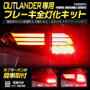 【本日20％OFF！】【5と0の付く日】〇アウトランダー 専用 ブレーキ全灯化キット テール LED 4灯化 全灯化 ブレーキ テールランプ MITSUBISHI ユアーズオリジナル製品【送料無料】[2]