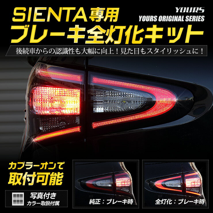 〇シエンタ 専用 ブレーキ全灯化キット テール LED 全灯化 ブレーキ テールランプ ユアーズオリジナル製品