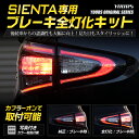 【本日20％OFF！】【5と0の付く日】〇シエンタ 専用 ブレーキ全灯化キット テール LED 全灯化 ブレーキ テールランプ ユアーズオリジナル製品【送料無料】[2]