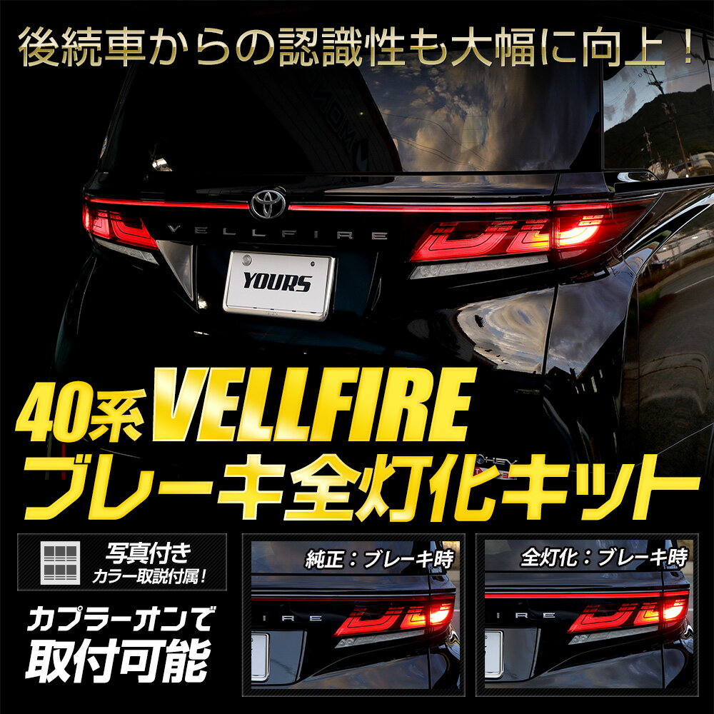 【事前告知23日は4時間限定25％OFF】40系 ヴェルファイア 専用 ブレーキ全灯化キット VELLFIRE 40ヴェルファイア 40VELLFIRE テール LED 全灯化 ブレーキ テールランプ カスタム パーツ アクセサリー ドレスアップ トヨタ TOYOTA [5] 2