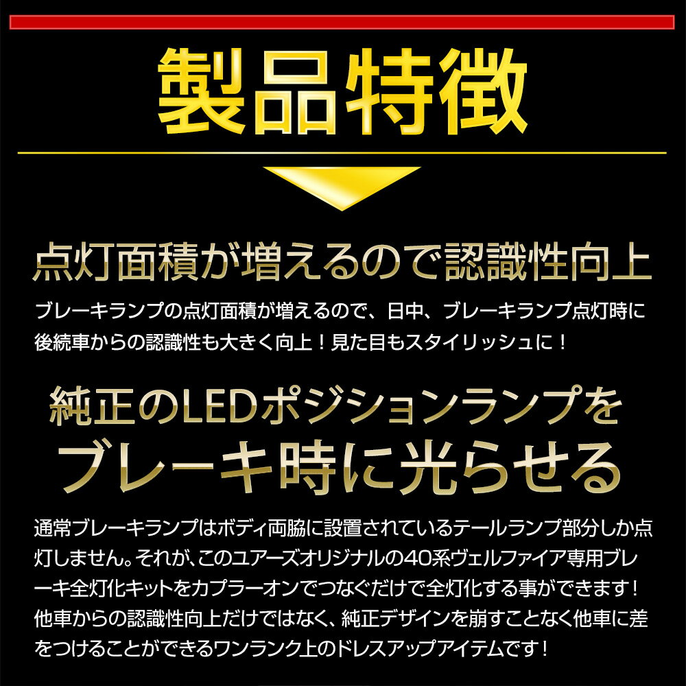 【事前告知23日は4時間限定25％OFF】40系 ヴェルファイア 専用 ブレーキ全灯化キット VELLFIRE 40ヴェルファイア 40VELLFIRE テール LED 全灯化 ブレーキ テールランプ カスタム パーツ アクセサリー ドレスアップ トヨタ TOYOTA [5] 3