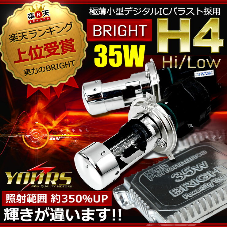 BRIGHT 35W H4 Hi/Low HIDコンバージョンキット ◆【PHILIPSバーナー仕様】【35W H4】【透明度が違います】【極薄小型デジタルICバラスト採用】