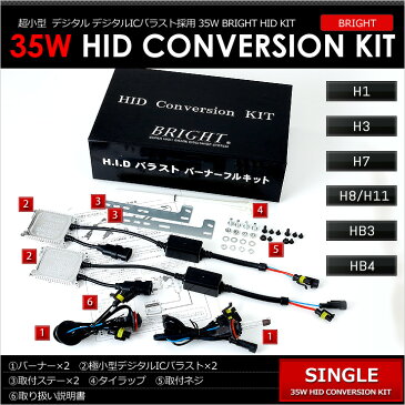 BRIGHT 35W HIDキット◆H11,H8,HB4,H1,H3,H7,HB3◆【PHILIPS仕様】【極薄小型デジタルICバラスト採用】