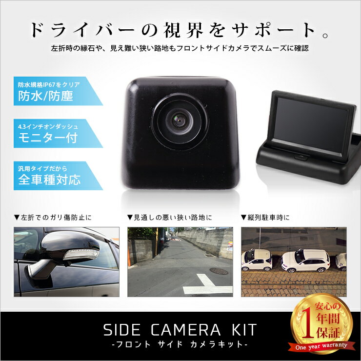 【本日10%OFF!】【ブラックフライデー】サイドカメラ+4.3インチモニター付きキット【ホイール/ガリ傷防止】【汎用】【配線付】バックカメラ(リアカメラ)とし...