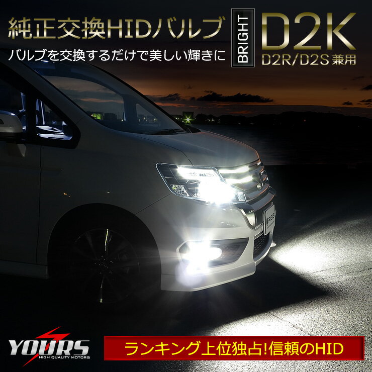 [RSL]【あす楽対応】D2互換HIDバルブ BRIGHT D2K【D2R/D2S兼用】2個1セット【先進のPEI＆3D遮光採用】