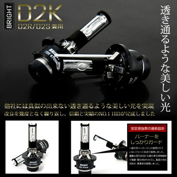 D2互換HIDバルブ BRIGHT D2K【D2R/D2S兼用】2個1セット【先進のPEI＆3D遮光採用】