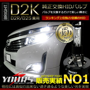 【本日20％OFF！】【ワンダフルデー】[※]D2互換HIDバルブ BRIGHT D2K【D2R/D2S兼用】2個1セット【先進のPEI＆3D遮光採用】[2]