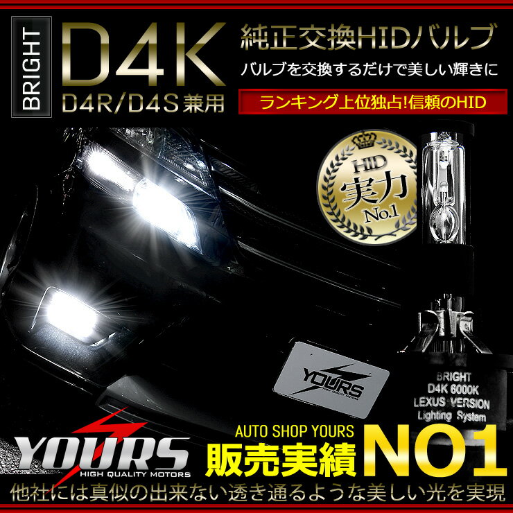 【本日18％OFF！】【市場の日】[※]D4互換HIDバルブ BRIGHT D4K【D4R/D4S兼用】2個1セット【先進のPEI＆3D遮光採用】[…