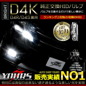 【本日20％OFF！】【5と0の付く日】[※]D4互換HIDバルブ BRIGHT D4K【D4R/D4S兼用】2個1セット【先進のPEI＆3D遮光採用】[2]