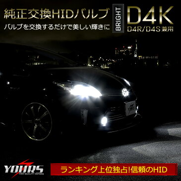 D4互換HIDバルブ BRIGHT D4K【D4R/D4S兼用】2個1セット【先進のPEI＆3D遮光採用】