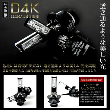 D4互換HIDバルブ BRIGHT D4K【D4R/D4S兼用】2個1セット【先進のPEI＆3D遮光採用】