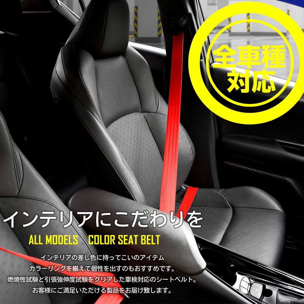 【本日5％OFF！】【5と0の付く日】カラーシートベルト【1本】【2本】全30色 　全車種対応 輸入車もOK 車検対応　ドレスアップ　インテリア　シートベルト　純正シートベルトユニットの巻き替え　送料無料[5] 2