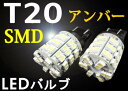 T20 LEDウェッジ球 SMD 60連仕様 【アンバー】　2個1セット