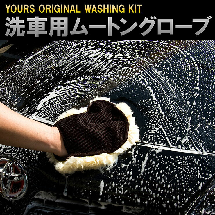 [RSL]【あす楽対応】洗車用 ムートン グローブ 洗車 スポンジ 羊毛100%のプロ仕様　汚れた愛車を洗うのにとても便利です