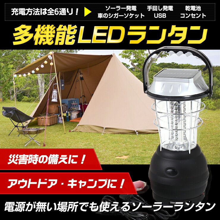 [RSL]【あす楽対応】多機能 LED ソーラーランタン災害 アウトドア LED ランタン USB 手回し ソーラー 電池 車載充電 充電式 懐中電灯 乾電池 単4電池