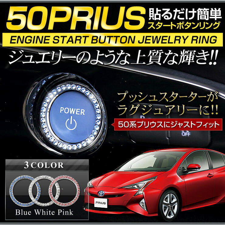 【大特価！500円ポッキリ】【クーポン割引対象外】50プリウス適合スタートリング PRIUS エンジンスターターリング プッシュスターター ZVW50 ZVW51 ZVW55 カスタム パーツ アクセサリー ドレスアップ LED[2]