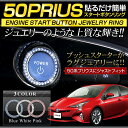 【大特価！500円ポッキリ】【クーポン割引対象外】50プリウス適合スタートリング PRIUS エンジンスターターリング プッシュスターター ZVW50 ZVW51 ZVW55 カスタム パーツ アクセサリー ドレスアップ LED 2