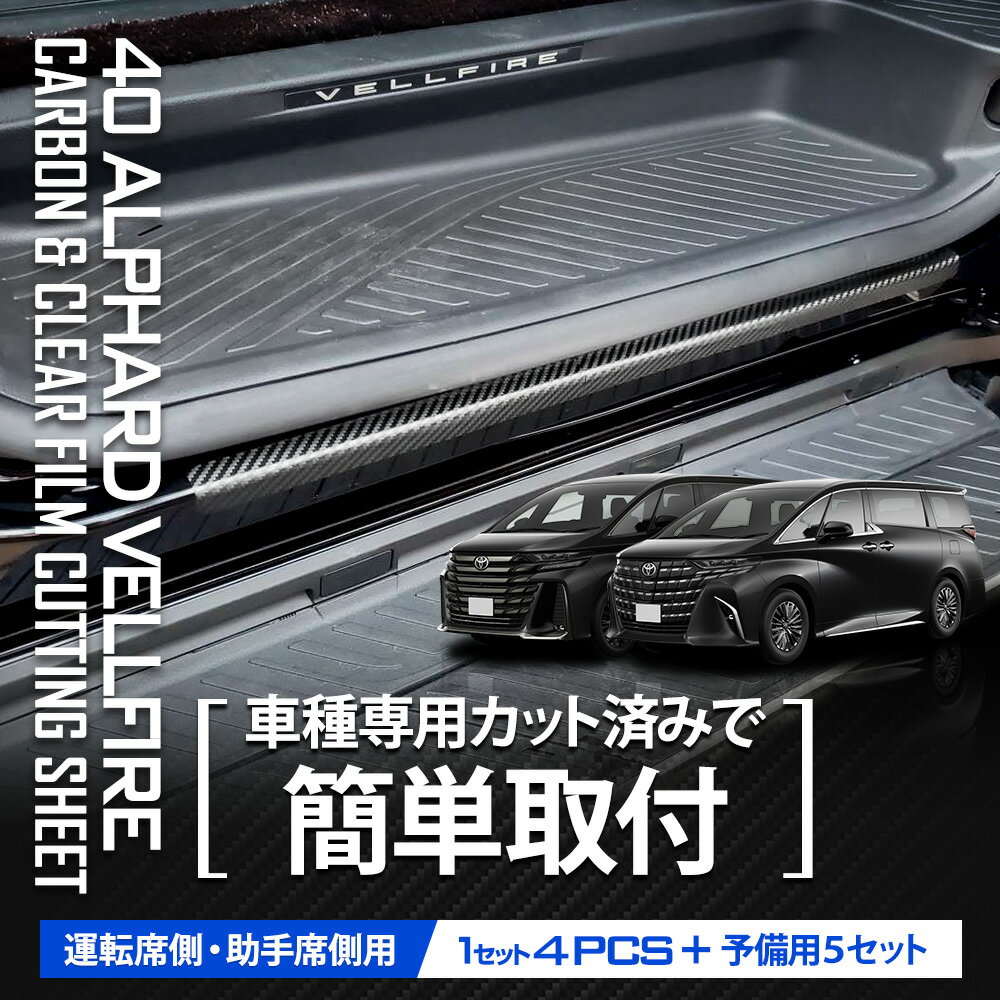 【本日10％OFF！】【お買い物マラソン】40系 アルファード ヴェルファイア 専用 足元傷防止用 カット済み カーボン調シート 4PCS 【全3色】 新型 ALPHARD VELLFIRE カーボン 透明 フィルム カッティング シート 傷防止 カスタム アクセサリー トヨタ TOYOTA [5] 2