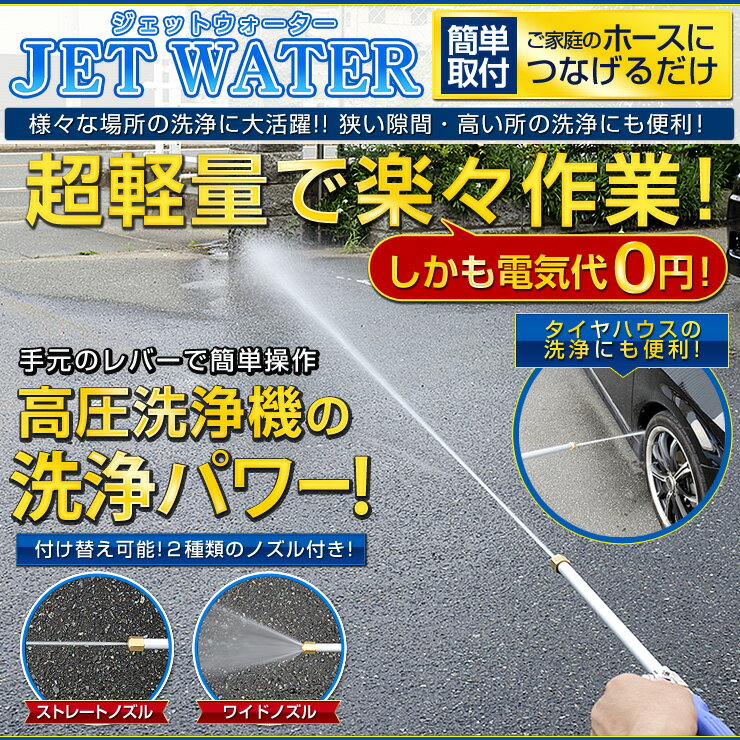 【大特価！1000円ポッキリ】【クーポン割引対象外】ジェットウォーター 高圧洗浄機の洗浄パワー!超軽量で楽々作業!ご家庭のホースにつなげるだけの簡単取付 高圧洗浄機の洗浄パワー!洗車・タイヤハウスの洗浄[2]