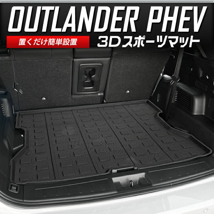 【事前告知18日は18％OFF!】アウトランダー PHEV 専用 3D スポーツ マット ラゲッジ ラゲージ トランク 防水 防汚 傷防止 カバー カーマット トレー 内装 ゴムマット アクセサリー 新車 三菱 MITSUBISHI ミツビシ OUTLANDER [2]