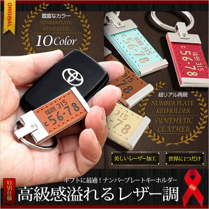 【30日は20%OFF！】【本日10％OFF！】超リアル！ ナンバープレート メタル　レザー調 キーホルダー 全国のプレート文字を網羅！★愛車のナンバープレートをキーホルダーに！【カラーバリエーション豊富】【父の日/ギフトにも】[4]