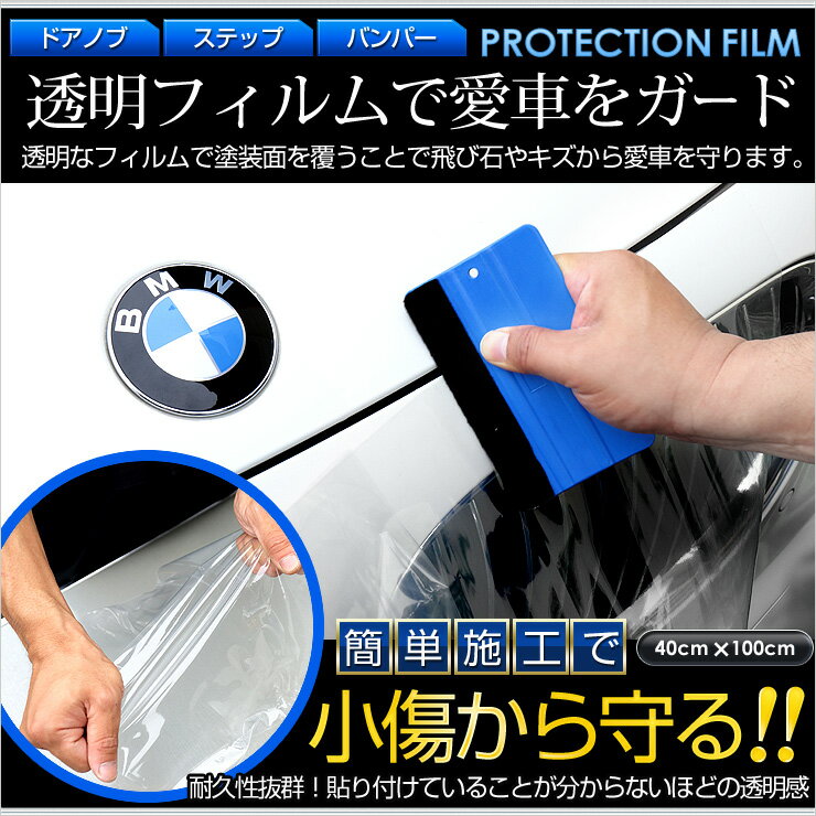 【本日20％OFF！】【お買い物マラソン】プロテクションフィルム -CAR PROTECTION FILM- 傷防止！保護フィルム　表面保護テープ【汎用】PVC製 [40cm×100cm][カラー：クリアー][2]