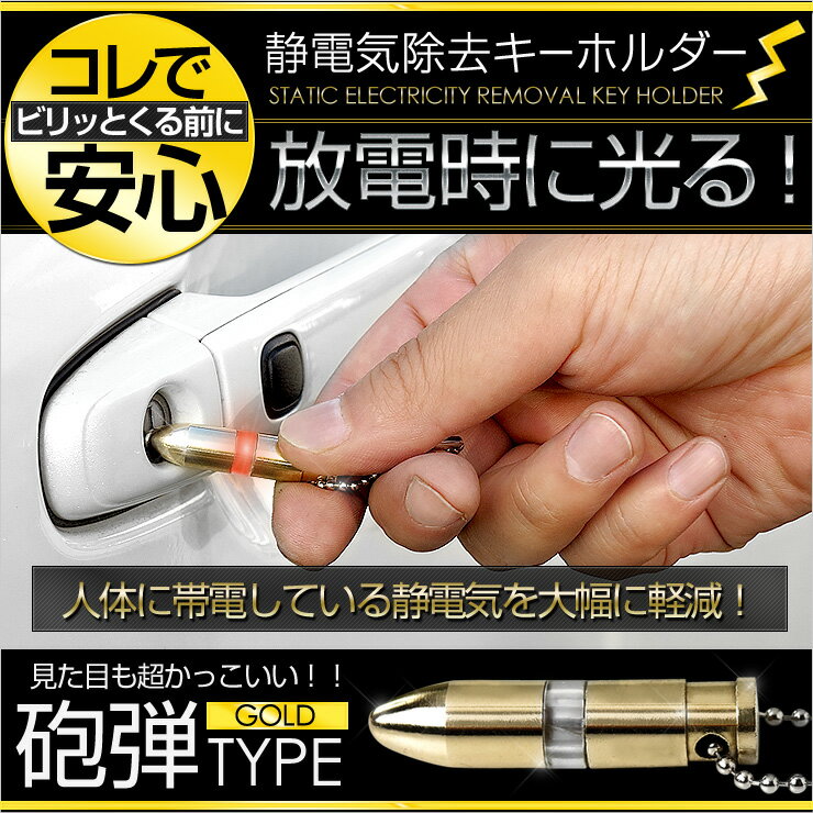 静電気除去キーホルダー 弾丸タイプ カラー：ゴールド ★放電時に光る★ 【アンチショック/静電気除去グッズ/静電気防止/ギフトにも】携帯ストラップ/スマホにも[2]