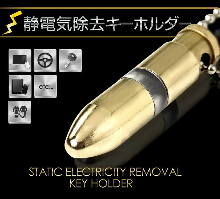 静電気除去キーホルダー 弾丸タイプ カラー：ゴールド ★放電時に光る★ 【アンチショック/静電気除去グッズ/静電気防止/ギフトにも】携帯ストラップ/スマホにも[2]