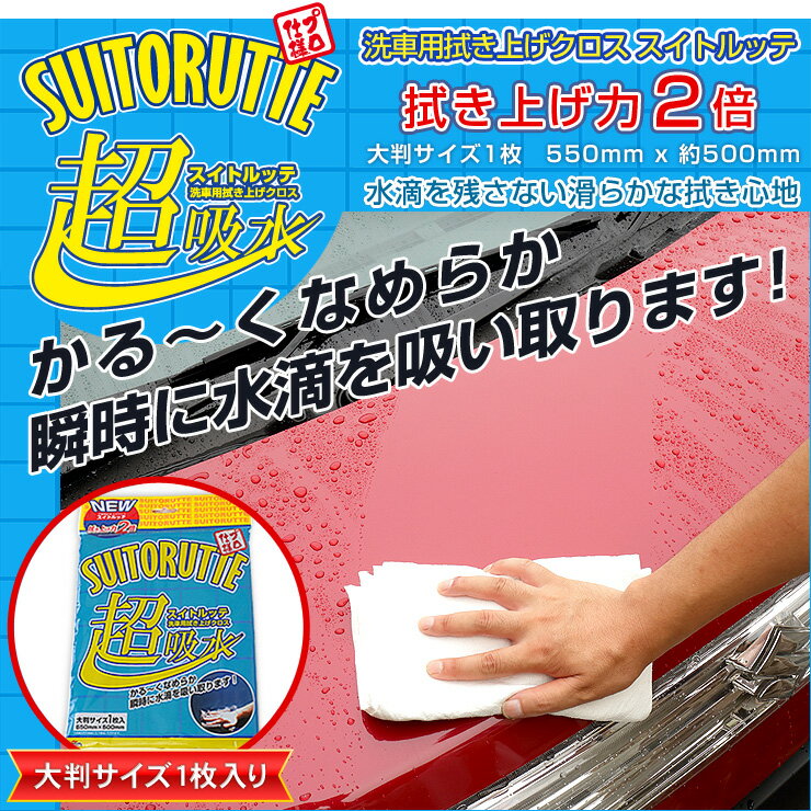 【本日20％OFF！】【5と0の付く日】【洗車用拭き上げクロス】スイトルッテ 超吸水 水滴を残さない滑らかな拭き心地 マイクロファイバーとは比べ物にならないほどの吸水力【ウエス】2枚まで[2]