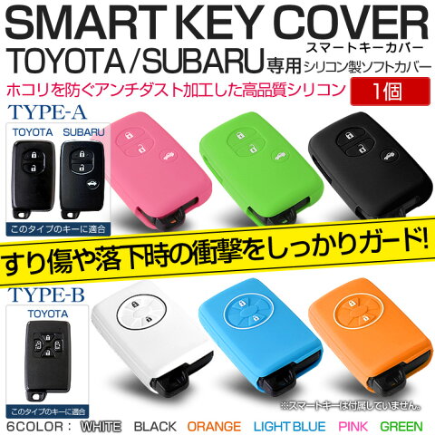 【決算セールですでに10%割引済】[RSL]TOYOTA SUBARU用スマートキーカバー 【1個】 トヨタ キーケース シリコン アンチダスト加工 TYPE-A/TYPE-B 6色(ブラック ホワイト オレンジ ピンク グリーン ブルー)