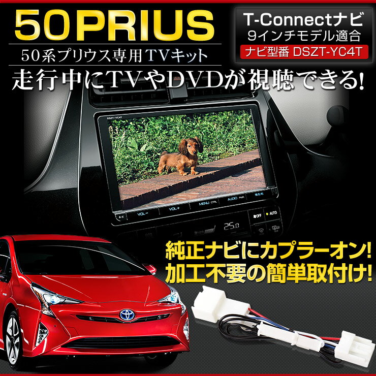 【事前告知4日は4時間限定30％OFF】50系プリウス純正ナビ専用 TVキット T-CONNECTナビ 9インチモデル適合 ナビ型番[DSZT-YC4TPRIUS] テレビ ナビ カスタム パーツ アクセサリー ドレスアップ 内装[2]