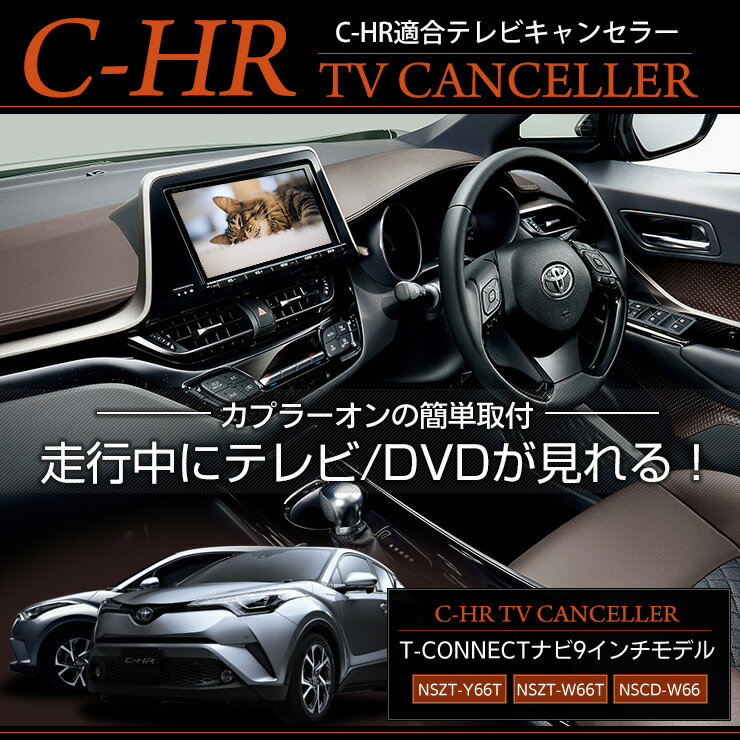 【事前告知4日は4時間限定30％OFF】C-HR 純正ナビ 適合 TVキット テレビキャンセラー T-CONNECTナビ 9..