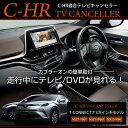 【本日10%OFF!】【サンデーセール】C-HR 純正ナビ 適合 TVキット テレビキャンセラー T-CONNECTナビ 9インチモデル適合 ナビ型番[NSZT...