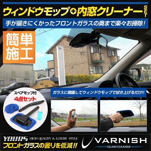 【事前告知9日は4時間限定25％OFF】【車内用ガラス拭き】【洗車】ウインドモップ＋内窓ガラスクリーナー30mlセット 窓ガラスの手垢やヤニ汚れを除去 手が届きにくかった奥まで楽々お掃除[2]