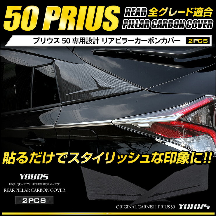 【本日18％OFF！】【市場の日】50 プリウス 専用 リア ピラーカーボンカバー×2PCS メッキ ガーニッシュ ZVW50 ZVW51 ZVW55 カスタム パーツ アクセサリー ドレスアップ 外装[2]