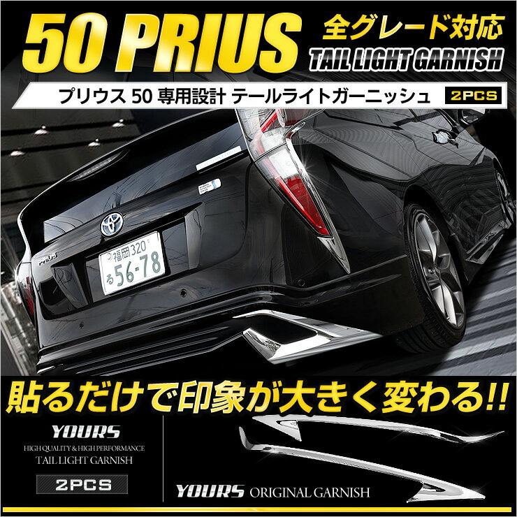 【事前告知4日は4時間限定30％OFF】プリウス 50系 前期型 専用 テールライトガーニッシュ×2PCS メッキ ガーニッシュ ZVW50 ZVW51 ZVW55 カスタム パーツ アクセサリー ドレスアップ 外装 2