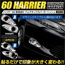 ハリアー 60 専用 メッキ ガーニッシュ パーツ アクセサリー フロント フォグランプカバー ガーニッシュ×左右 2PCS ZSU60W ZSU65W 