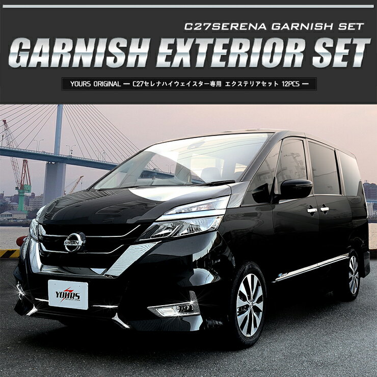 [P]セレナ C27 専用 ガーニッシュ エクステリアセット [グリル/アイライン/フォグ/サイド/バックドア] [12PCS]　外装 ハイウェイスター/ハイウェイスターG 専用 高品質ABS採用 メッキ 簡単取付 送料無料