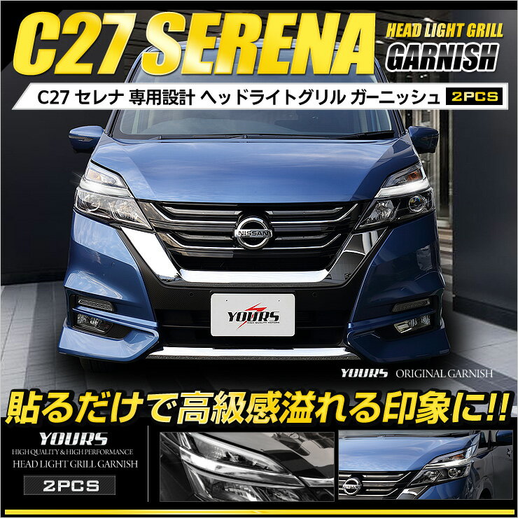 [P]セレナ C27 専用 ヘッドライトグリルガーニッシュ 2PCS　ハイウェイスター アイライン　高品質ABS採用 メッキ ガーニッシュ ドレスアップパーツ ス カバー カスタムパーツ 簡単取付　粘着促進剤付き 送料無料