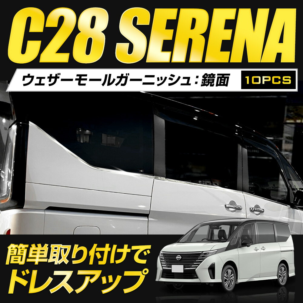 【本日20％OFF！】【ワンダフルデー】C28 セレナ 専用 ウェザーモールガーニッシュ [10PCS] SERENA 高品質ステンレス採用 メッキ ガーニッシュ 送料無料 カスタム パーツ アクセサリー ドレスアップ NISSAN 日産 [2] 2