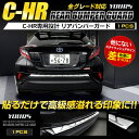 C-HR 専用リアバンパーステップガードガーニッシュ 1PCS メッキ ガーニッシュ ZYX10/NGX50 CHR 外装 カスタム パーツ アクセサリー ドレスアップ