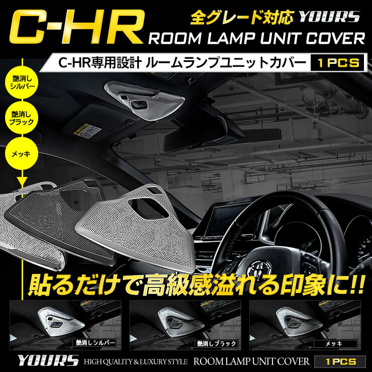 【事前告知18日は大特価50％OFF】C-HR CHR 専用 ルームランプ　ユニット　カバー[1PC