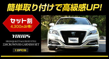 【楽天スーパーSALE限定10%OFF】220クラウン RS専用 ガーニッシュ3点セット 12PCS 高品質ABS採用 メッキ ガーニッシュ ドレスアップパーツ CROWN ミラー フォグ メッキ カバー 新車 TOYOTA モデリスタ エアロ トヨタ